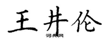 丁謙王井倫楷書個性簽名怎么寫