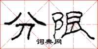 柯春海分限隸書怎么寫