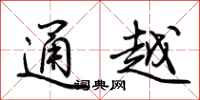 荊霄鵬通越行書怎么寫