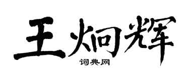翁闓運王炯輝楷書個性簽名怎么寫