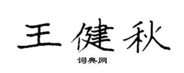 袁強王健秋楷書個性簽名怎么寫