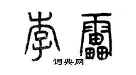 曾慶福李雷篆書個性簽名怎么寫