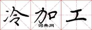 周炳元冷加工楷書怎么寫