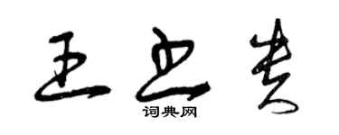 曾慶福王書貴草書個性簽名怎么寫