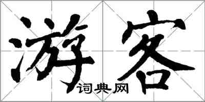 翁闓運遊客楷書怎么寫