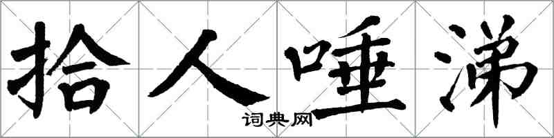 翁闓運拾人唾涕楷書怎么寫