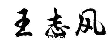 胡問遂王志風行書個性簽名怎么寫