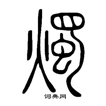 說文解字寫的燭