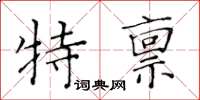 黃華生特稟楷書怎么寫