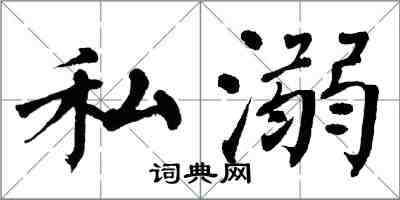 翁闓運私溺楷書怎么寫