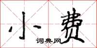 侯登峰小費楷書怎么寫