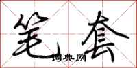 荊霄鵬筆套行書怎么寫