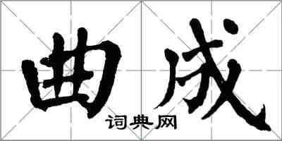翁闓運曲成楷書怎么寫