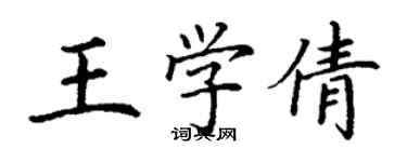 丁謙王學倩楷書個性簽名怎么寫