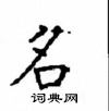 顧仲安寫的硬筆楷書名