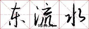 東流水怎么寫好看