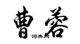 胡問遂曹蓉行書個性簽名怎么寫