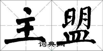 翁闓運主盟楷書怎么寫