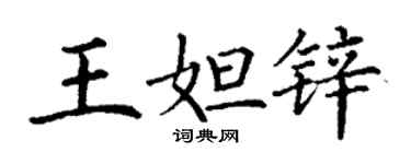 丁謙王妲鋅楷書個性簽名怎么寫