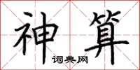 荊霄鵬神算楷書怎么寫