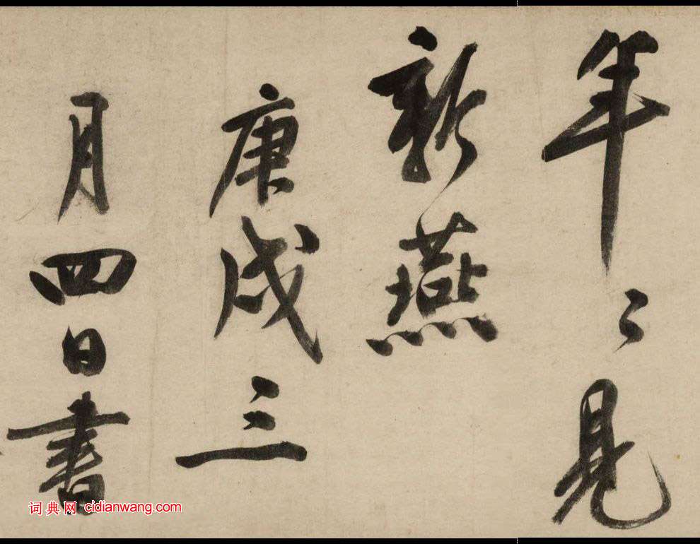 文徵明大字行書《新燕篇》