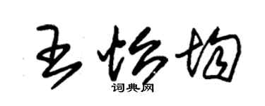 朱錫榮王怡均草書個性簽名怎么寫
