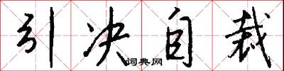 引決自裁怎么寫好看