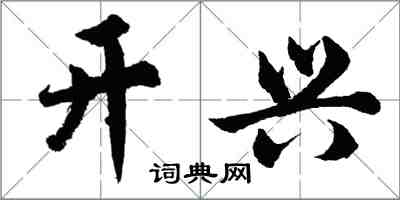 胡問遂開興行書怎么寫