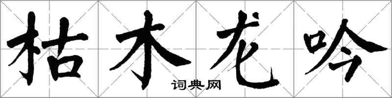 翁闓運枯木龍吟楷書怎么寫