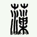 歷培堅寫的硬筆篆書藻