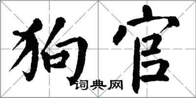 翁闓運狗官楷書怎么寫