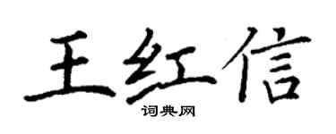 丁謙王紅信楷書個性簽名怎么寫