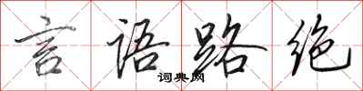 田英章言語路絕行書怎么寫
