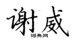 丁謙謝威楷書個性簽名怎么寫
