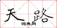 侯登峰天路楷書怎么寫