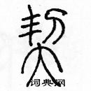 余巨力寫的硬筆篆書契