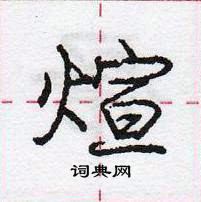 龐中華寫的硬筆行書煊