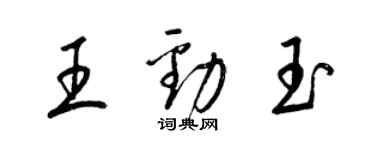 梁錦英王勁玉草書個性簽名怎么寫