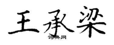 丁謙王承梁楷書個性簽名怎么寫