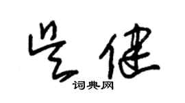 朱錫榮吳健草書個性簽名怎么寫