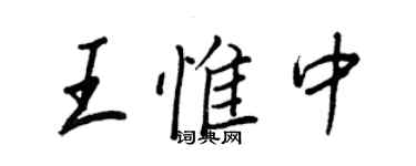 王正良王惟中行書個性簽名怎么寫