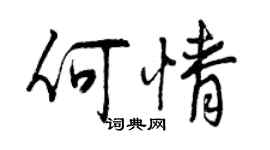 曾慶福何情行書個性簽名怎么寫