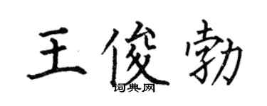 何伯昌王俊勃楷書個性簽名怎么寫