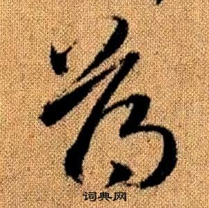 趙孟頫真草千字文中薄的寫法