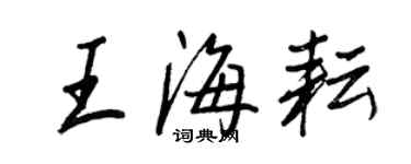 王正良王海耘行書個性簽名怎么寫