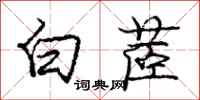 龐中華白茝行書怎么寫