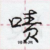 龐中華寫的硬筆行書嘖