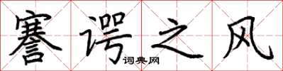 荊霄鵬謇諤之風楷書怎么寫