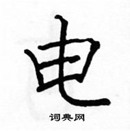 駱恆光寫的硬筆楷書電