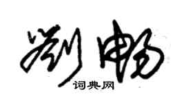 朱錫榮劉暢草書個性簽名怎么寫